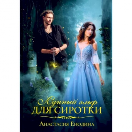 Русское фэнтези, книга Лунный эльф для сиротки купить по низкой цене