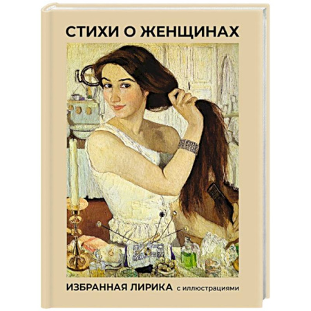 Русская поэзия, книга Стихи о женщинах. Избранная лирика с иллюстрациями купить по низкой цене