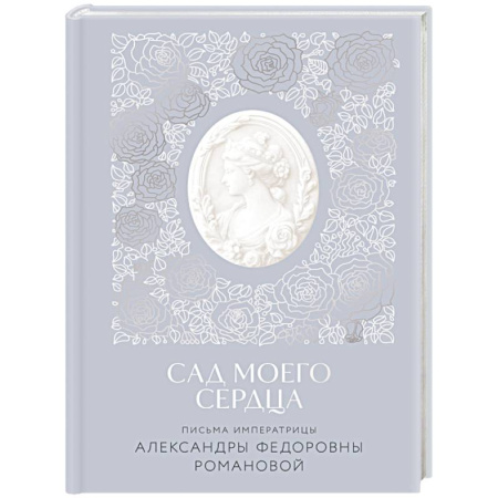 Православие и общество, книга Письма императрицы А.Ф. Романовой. Сад моего сердца купить по низкой цене