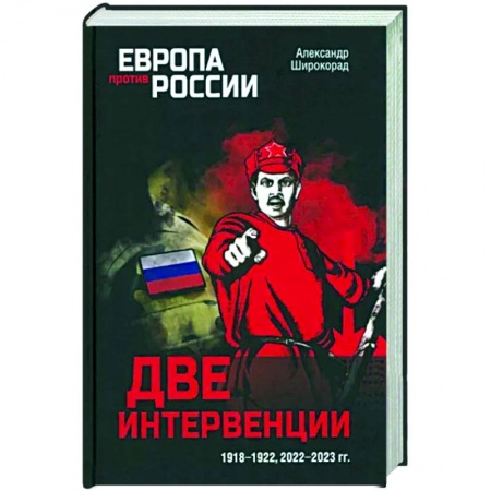 Общие работы по истории России, книга Две интервенции. 1918-1922, 2022-2023 гг. купить по низкой цене