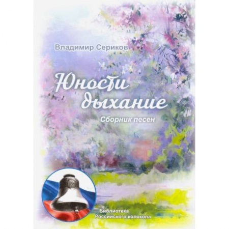 Русская современная проза, книга Юности дыхание купить по низкой цене