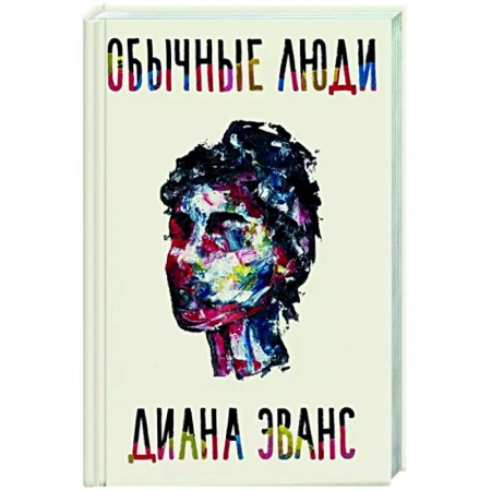 Зарубежная современная проза, книга Обычные люди купить по низкой цене