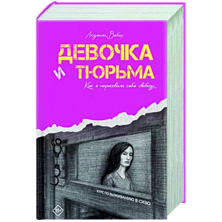 Криминал, книга Девочка и тюрьма. Как я нарисовала себе свободу... купить по низкой цене