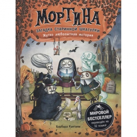 Мистика. Фантастика. Фэнтези, книга Мортина. Загадка старинной шкатулки купить по низкой цене