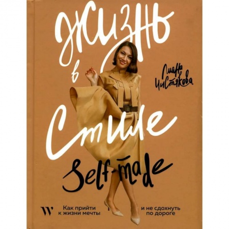 Практическая психология, книга Жизнь в стиле self-made. Как прийти к жизни мечты и не сдохнуть по дороге купить по низкой цене