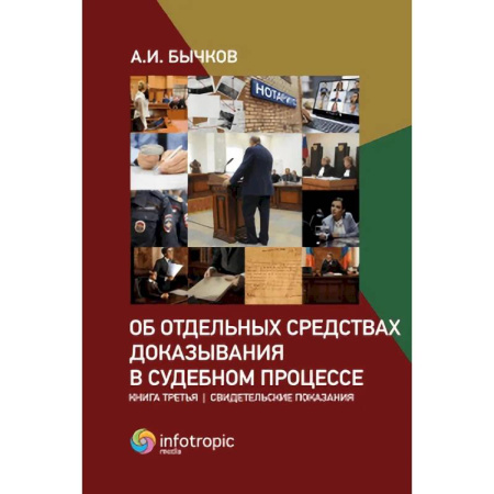 Юриспруденция. Общие вопросы права, книга Об отдельных средствах доказывания в судебном процессе. Книга 3: Свидетельские показания купить по низкой цене