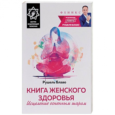 Книги, книга Книга женского здоровья. Исцеление огненным шаром (+ исцеляющий талисман) купить по низкой цене