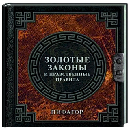 Основы философии. Общие работы, книга Золотые законы и нравственные правила купить по низкой цене