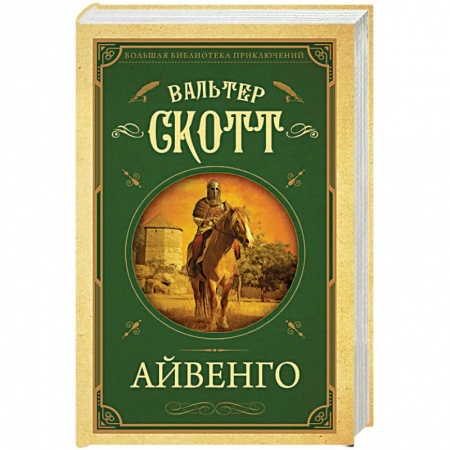 Классическая художественная проза, книга Айвенго купить по низкой цене