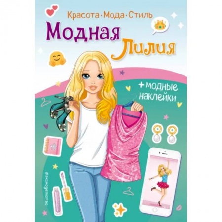 Книжки с наклейками, книга Модная Лилия. Книга с наклейками купить по низкой цене