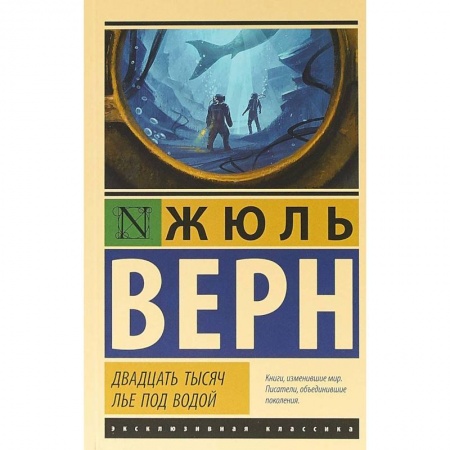 Зарубежная классика, книга Двадцать тысяч лье под водой купить по низкой цене
