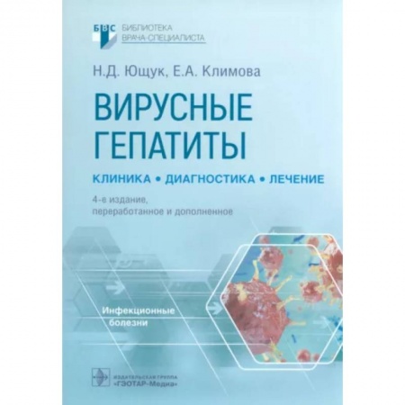 Инфекционные болезни, книга Вирусные гепатиты. Клиника, диагностика, лечение купить по низкой цене