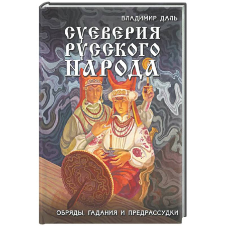 Эпос. Фольклор. Мифы, книга Суеверия русского народа. Обряды, гадания и предрассудки купить по низкой цене
