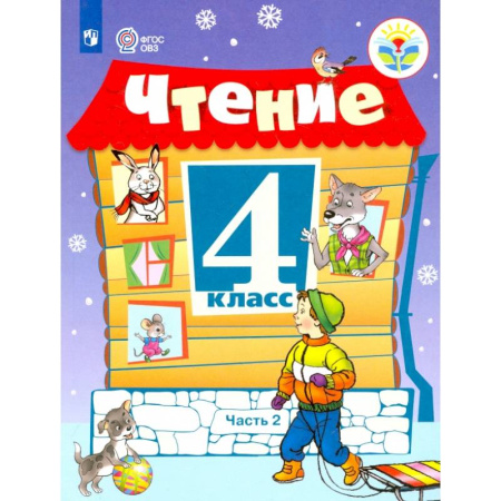 Русский язык. Учебные пособия, книга Чтение. 4 класс. Учебник. Адаптированные программы. В 2-х частях. ФГОС ОВЗ купить по низкой цене