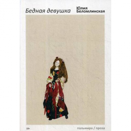 Русская современная проза, книга Бедная девушка, или Яблоко, курица, Пушкин купить по низкой цене