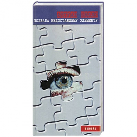 Зарубежный детектив, книга Похвала недостающему элементу купить по низкой цене