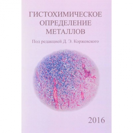Гистология. Эмбриология. Цитология, книга Гистохимическое определение металлов купить по низкой цене