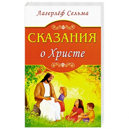 Православие в целом, книга Сказания о Христе купить по низкой цене