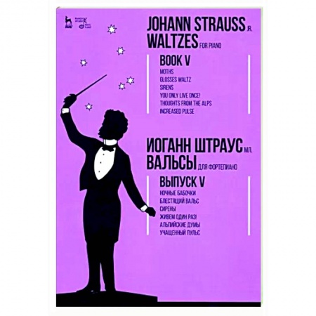 Нотные издания для фортепиано, книга Вальсы.Для фортепиано.Выпуск V.Ночные бабочки.Ноты купить по низкой цене