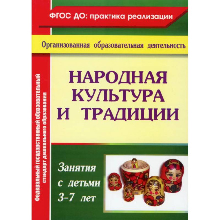 Дополнительные учебные пособия, книга Народная культура и традиции: занятия с детьми 3-7 лет. купить по низкой цене