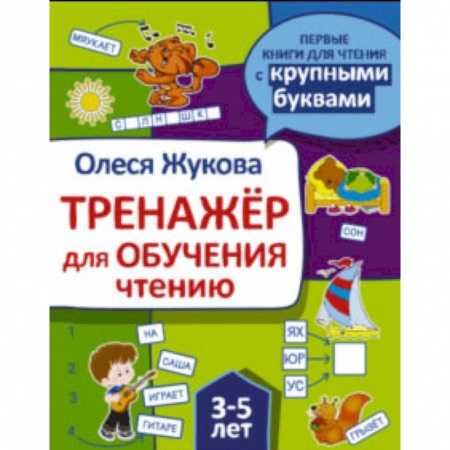 Развитие речи. Чтение, книга Тренажер для обучения чтению купить по низкой цене