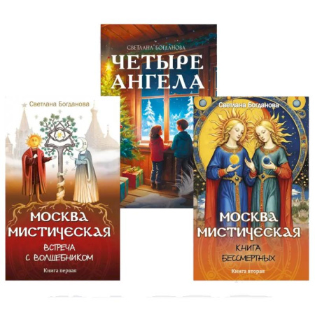 Эзотерика. Оккультизм, книга Три ключа Москвы. Четыре ангела. Москва мистическая 1 и 2 книги  (комплект из 3-х книг) купить по низкой цене
