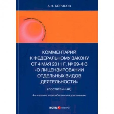 Нормативные правовые акты, книга Комментарий к ФЗ 'О лицензировании отдельных видов деятельности' (постатейный) купить по низкой цене