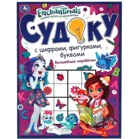 Кроссворды, головоломки, комиксы, книга Волшебные коробочки. Судоку с цифрами, фигурками, буквами. купить по низкой цене