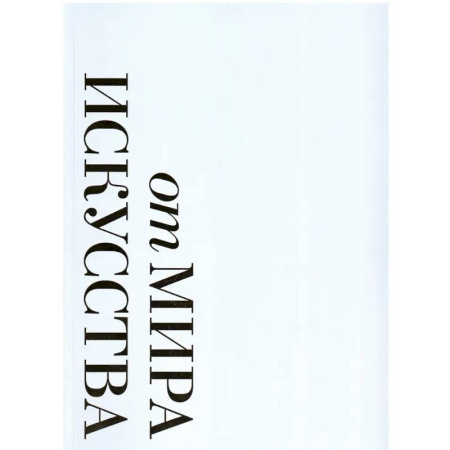 Искусствоведение, книга От 'Мира искусства к 'Аполлону'.  Журналы 'личной свободы': Альбом-каталог купить по низкой цене