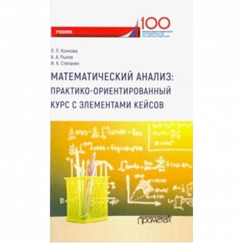 Математический анализ. Практико-ориентированный курс с элементами кейсов. Учебник для бакалавриата