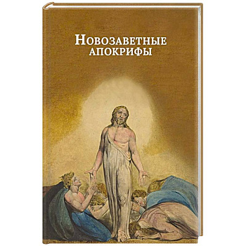 Новозаветные апокрифы