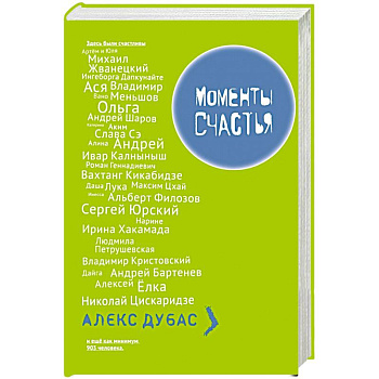 Моменты Счастья