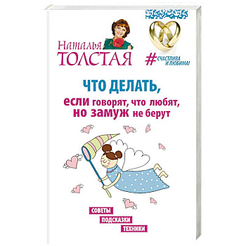 Что делать, если говорят, что любят, но замуж не берут. Советы, подсказки, техники
