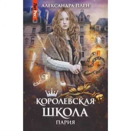 Русское фэнтези, книга Королевская школа. Часть 1. Пария купить по низкой цене