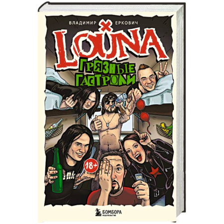 Теория и история музыки, книга LOUNA. Грязные гастроли. Дополненное обновленное издание купить по низкой цене