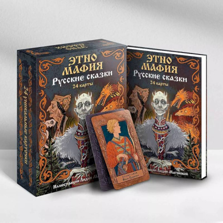 Игры на любой вкус, книга Игра Этно Мафия. Русские сказки купить по низкой цене