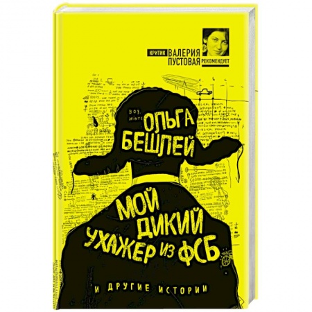 Русская современная проза, книга Мой дикий ухажер из ФСБ и другие истории купить по низкой цене