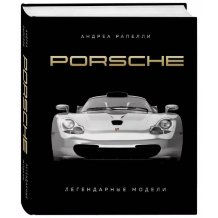Легковые автомобили мира, книга Porsche. Легендарные модели купить по низкой цене