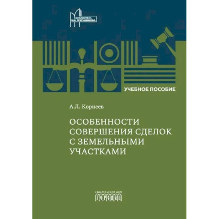 Земельное и экологическое право, книга Особенности совершения сделок с земельными участками: Учебное пособие купить по низкой цене