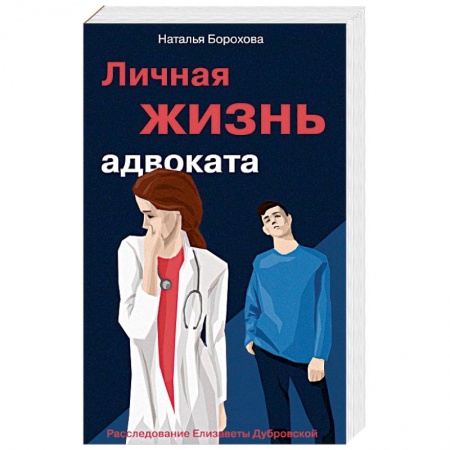 Отечественный женский детектив, книга Личная жизнь адвоката купить по низкой цене