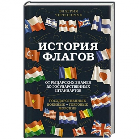 Вспомогательные исторические дисциплины, книга История флагов. От рыцарских знамен до государственных штандартов (новое оформление) купить по низкой цене