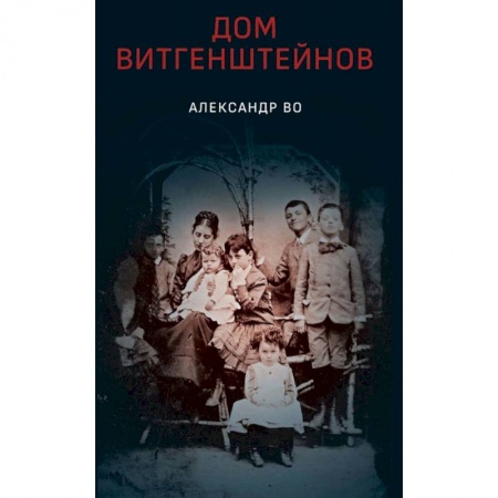 Социология, книга Дом Витгенштейнов купить по низкой цене