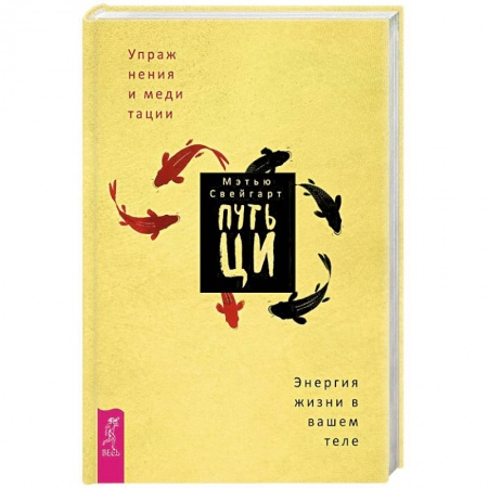 Цигун, книга Путь Ци. Энергия жизни в вашем теле. Упражнения и медитации купить по низкой цене