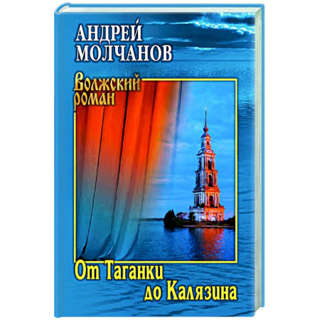 Русская современная проза, книга От Таганки до Калязина купить по низкой цене