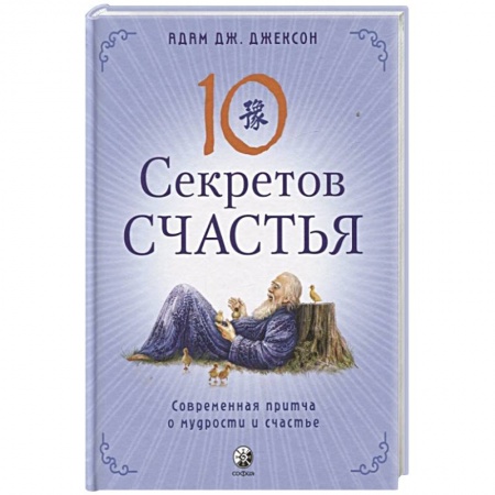 Астрология, книга Десять секретов Счастья: Современная притча о мудрости и счастье купить по низкой цене
