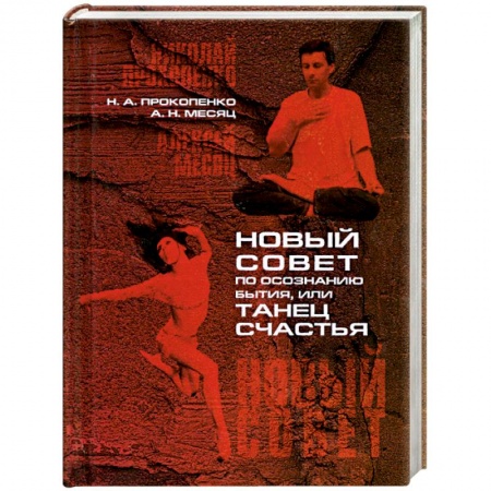 Книги, книга Новый совет по осознанию бытия, или танец счастья купить по низкой цене