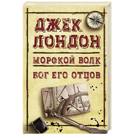 Классическая зарубежная фантастика, книга Морской волк. Бог его отцов купить по низкой цене
