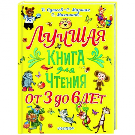 Проза для детей, книга Лучшая книга для чтения. От 3 до 6 лет купить по низкой цене