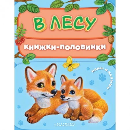 Знакомство с миром, развитие малыша, книга В лесу. Мамы и малыши купить по низкой цене