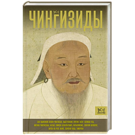 Другие страны Азии и Африки, книга Чингизиды. Великие ханы Монгольской империи купить по низкой цене